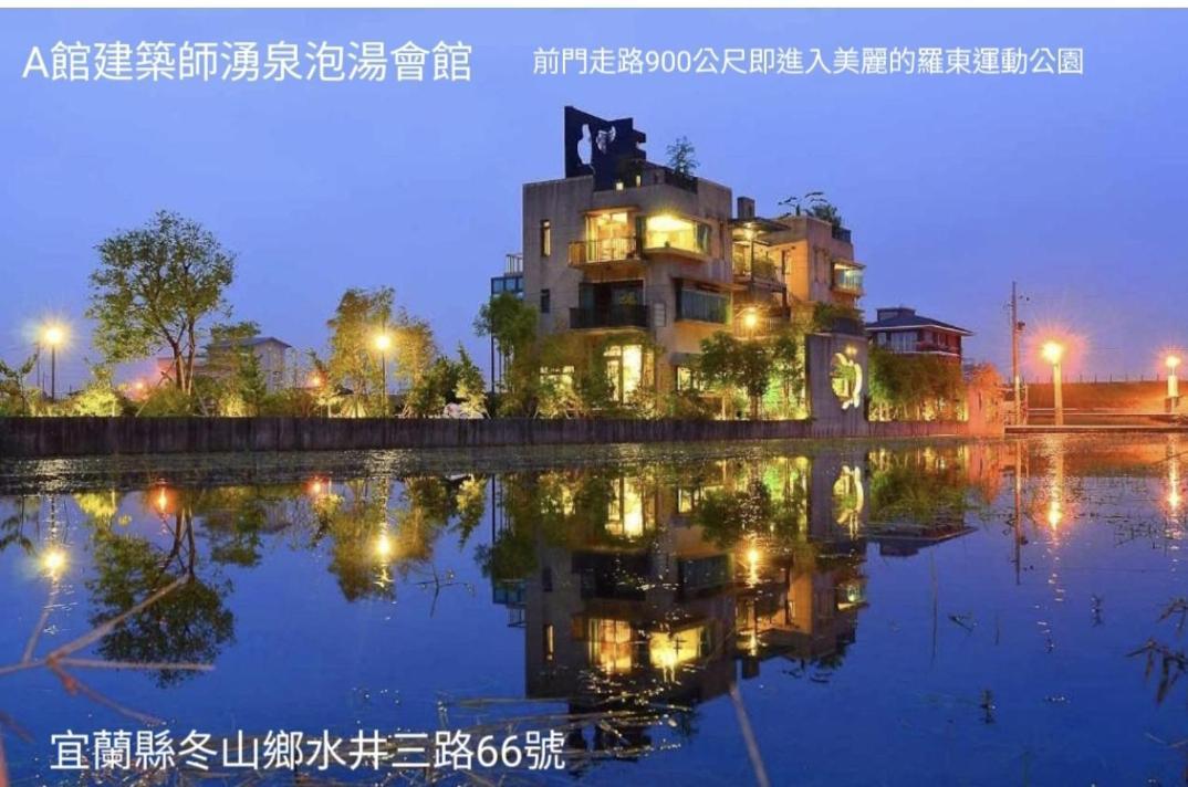 Apartamento 建築師 湧泉 泡湯 會館 Dongshan  Exterior foto